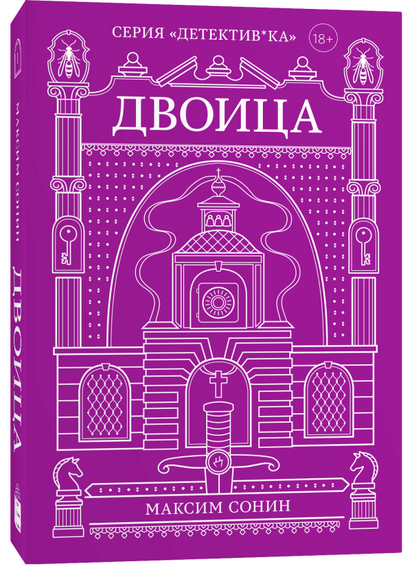 Художественная книга Popcorn Books Двоица, мягкая обложка (Сонин Максим )