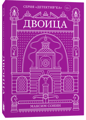 Книга Popcorn Books Двоица, мягкая обложка (Сонин Максим ) - 