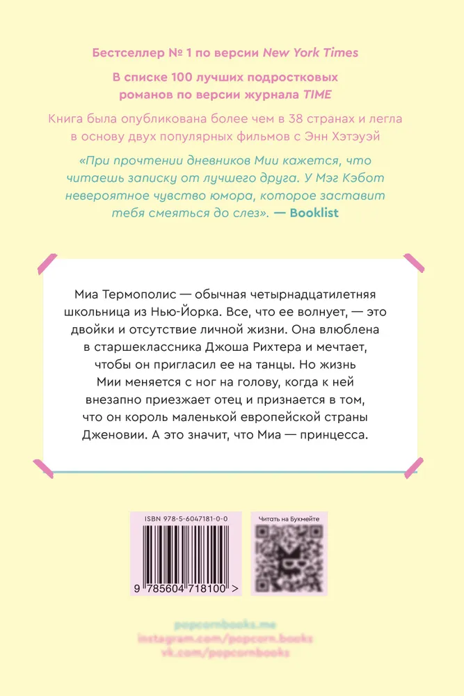 Художественная книга Popcorn Books Дневники принцессы. Книга 1, мягкая обложка (Кэбот Мэг ) — фото 2