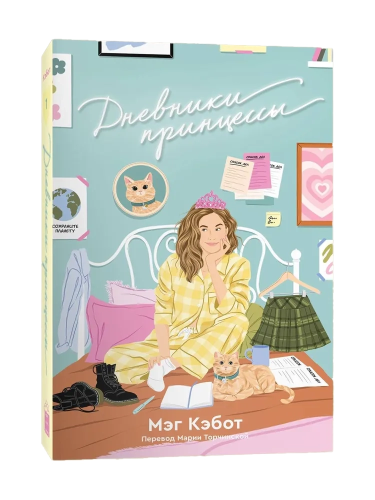 Художественная книга Popcorn Books Дневники принцессы. Книга 1, мягкая обложка (Кэбот Мэг )
