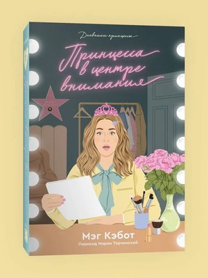 

Книга, Дневники принцессы. Книга 2. Принцесса в центре внимания