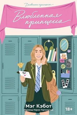 

Книга, Дневники принцессы. Книга 3. Влюбленная принцесса