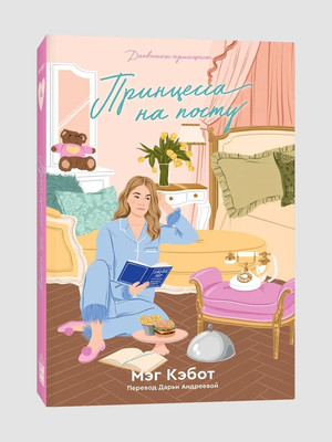 

Книга, Дневники принцессы. Книга 4. Принцесса на посту