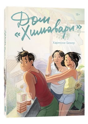 

Книга, Дом Химавари, мягкая обложка