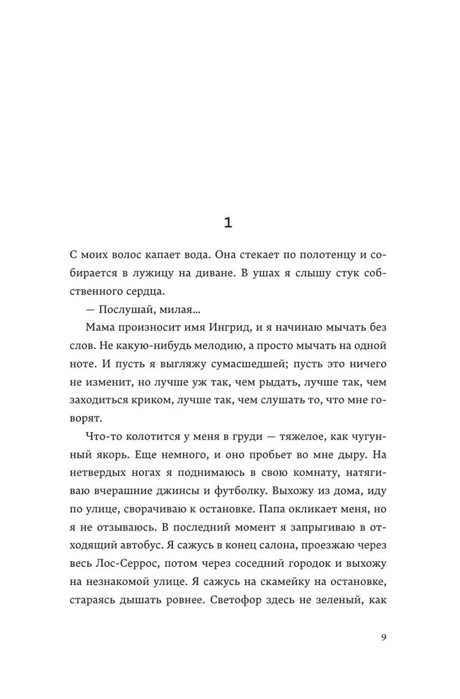 Художественная книга Popcorn Books Замри, мягкая обложка (Лакур Нина ) — фото 6