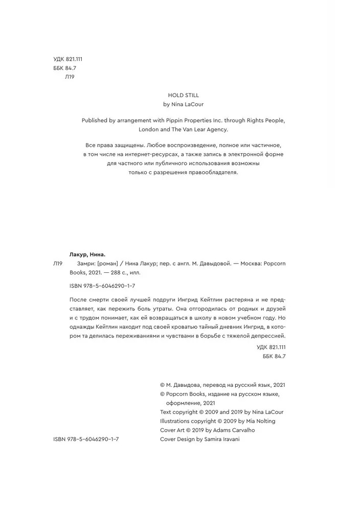 Художественная книга Popcorn Books Замри, мягкая обложка (Лакур Нина ) — фото 3