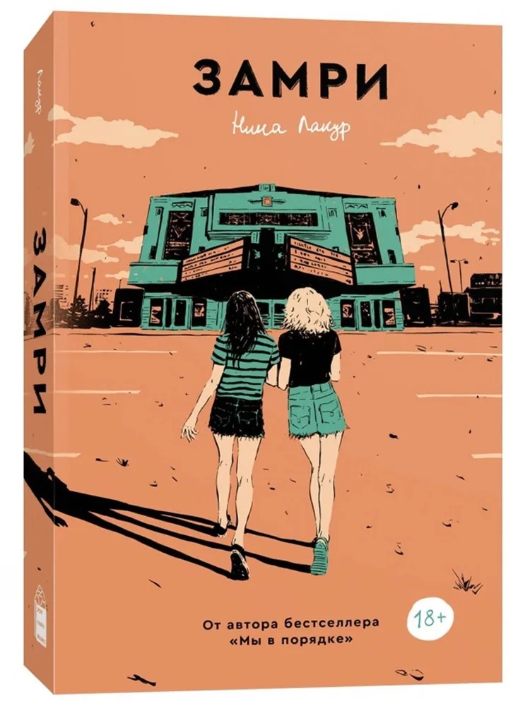 Художественная книга Popcorn Books Замри, мягкая обложка (Лакур Нина )