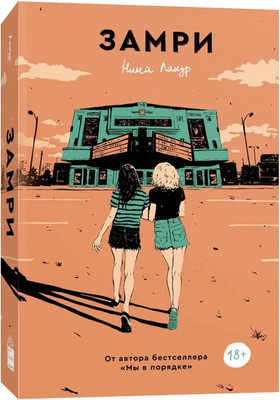 

Книга, Замри, мягкая обложка