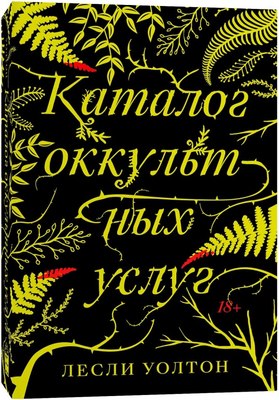 Книга Popcorn Books Каталог оккультных услуг, мягкая обложка (Уолтон Лесли ) - 