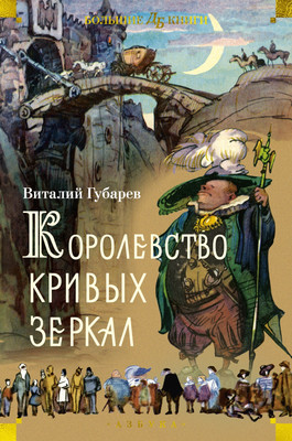 

Книга, Королевство кривых зеркал, твердая обложка