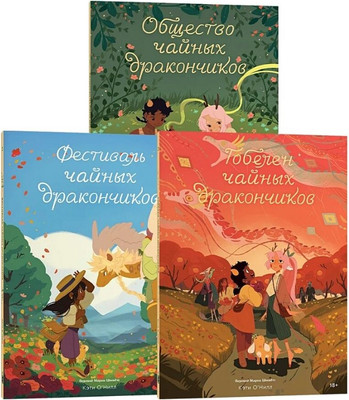 

Набор книг, Общество чайных дракончиков. 1-3 часть, мягкая обложка