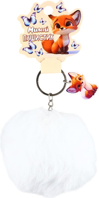 Брелок Sima-Land Милый пушистик / 10590566 - 