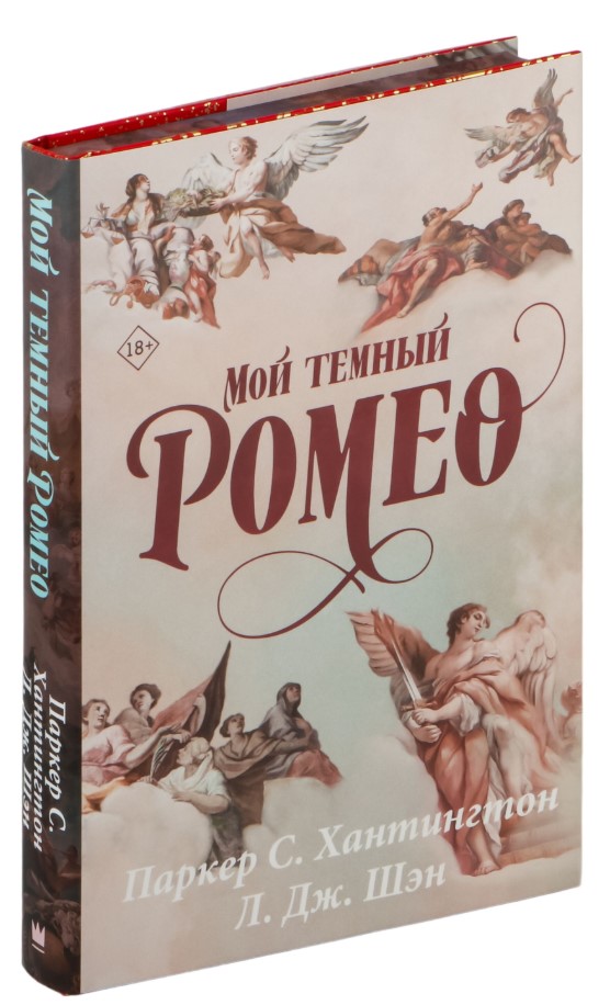 Художественная книга АСТ Мой темный Ромео. Специальное издание (Хантингтон Паркер, Шэн Л.) — фото 2