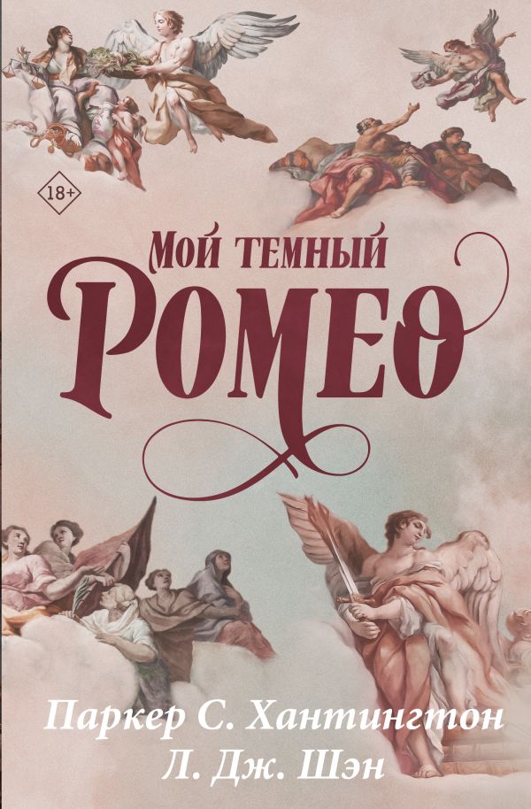 Художественная книга АСТ Мой темный Ромео. Специальное издание (Хантингтон Паркер, Шэн Л.) — фото 1