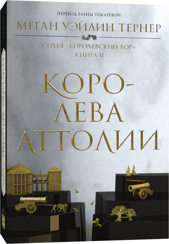 Художественная книга Popcorn Books Королева Аттолии, мягкая обложка (Тернер Меган Уэйлин)