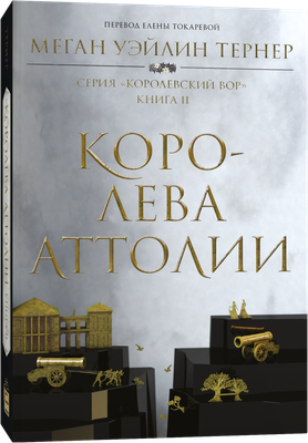 

Книга, Королева Аттолии, мягкая обложка