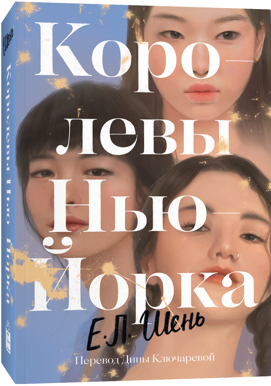 Художественная книга Popcorn Books Королевы Нью-Йорка, мягкая обложка (Шень И. Л. )