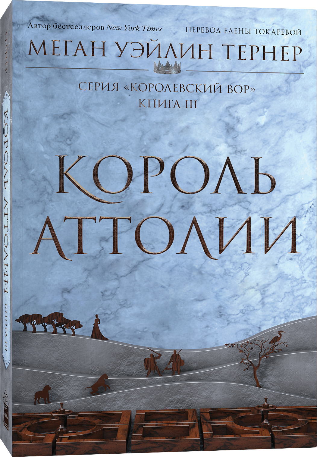 Художественная книга Popcorn Books Король Аттолии, мягкая обложка (Тернер Меган Уэйлин)