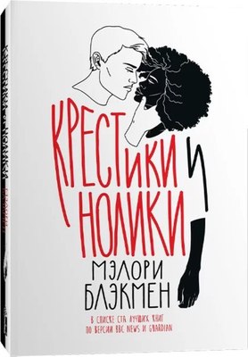 Книга Popcorn Books Крестики и нолики, мягкая обложка (Блэкмен Мэлори) - 