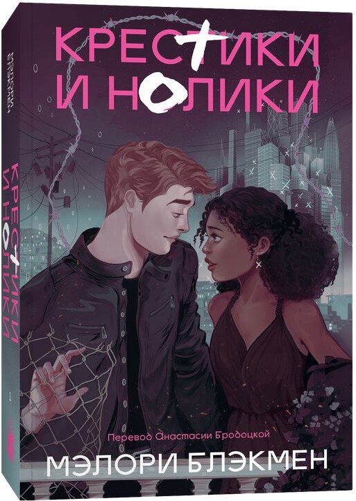 Художественная книга Popcorn Books Крестики и нолики (переиздание), мягкая обложка (Блэкмен Мэлори)