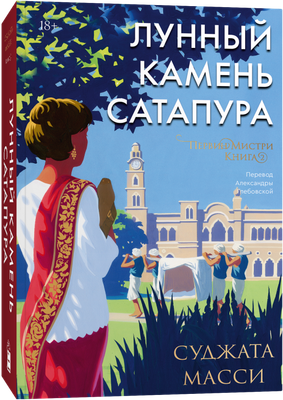 Книга Popcorn Books Лунный камень из Сатапура. Книга 2, мягкая обложка (Масси Суджата) - 