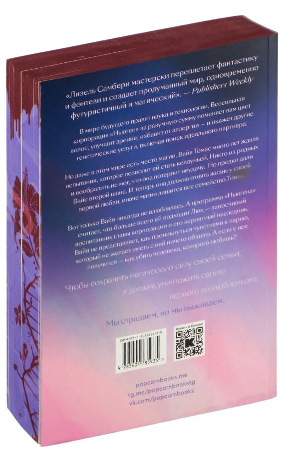 Художественная книга Popcorn Books Магия и кровь, мягкая обложка (Самбери Лизель) — фото 2