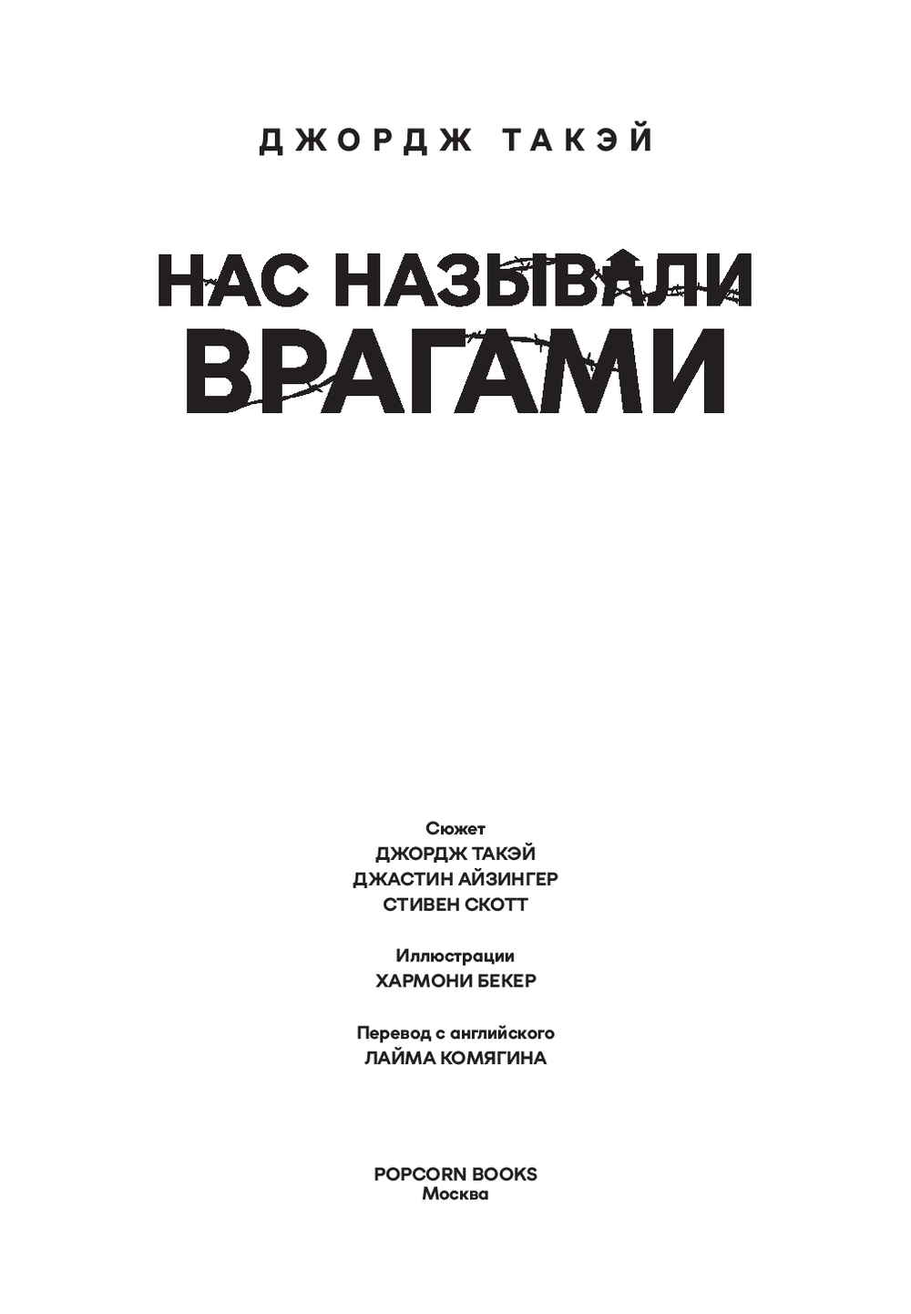 Комикс Popcorn Books Нас называли врагами, твердая обложка (Такэй Джордж , Айзингер Джастин и др.) — фото 4