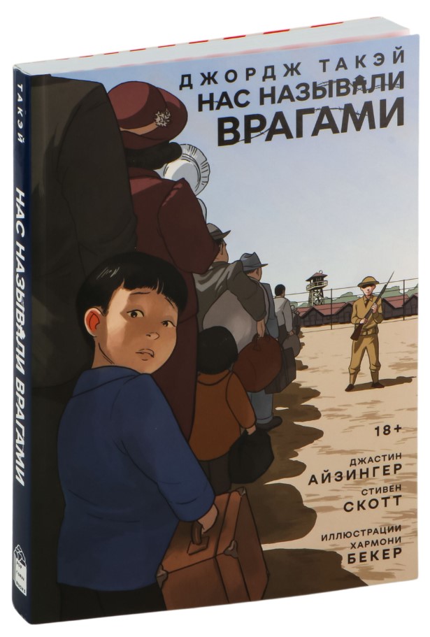 Комикс Popcorn Books Нас называли врагами, твердая обложка (Такэй Джордж , Айзингер Джастин и др.)