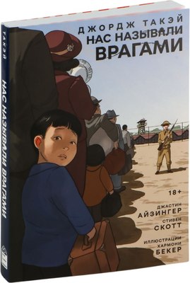 Комикс Popcorn Books Нас называли врагами, твердая обложка (Такэй Джордж , Айзингер Джастин и др.) - 