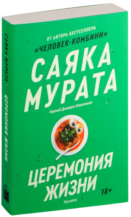 Художественная книга Popcorn Books Церемония жизни, мягкая обложка (Мурата Саяка)