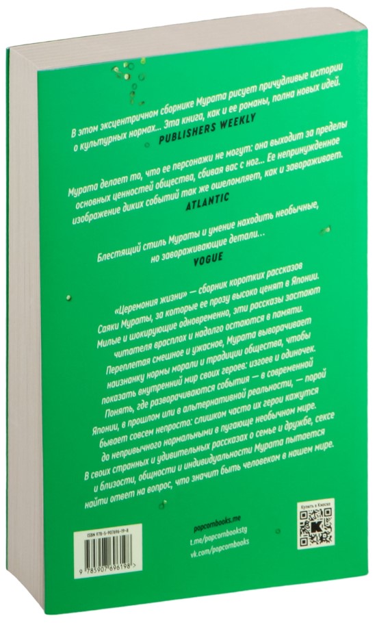 Художественная книга Popcorn Books Церемония жизни, мягкая обложка (Мурата Саяка) — фото 3