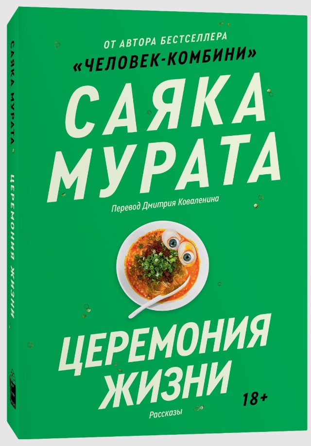 Художественная книга Popcorn Books Церемония жизни, мягкая обложка (Мурата Саяка) — фото 2