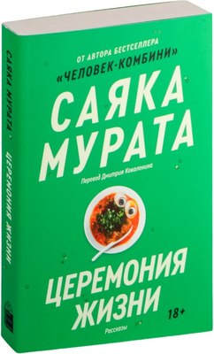 

Книга, Церемония жизни, мягкая обложка