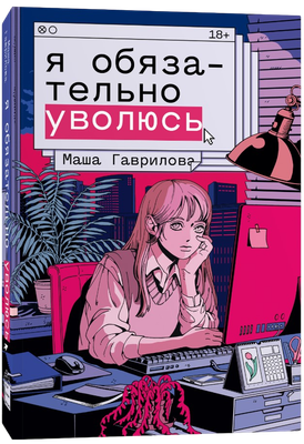 Книга Popcorn Books Я обязательно уволюсь, мягкая обложка (Гаврилова Маша) - 