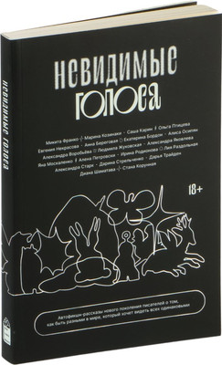 

Книга, Невидимые голоса, мягкая обложка