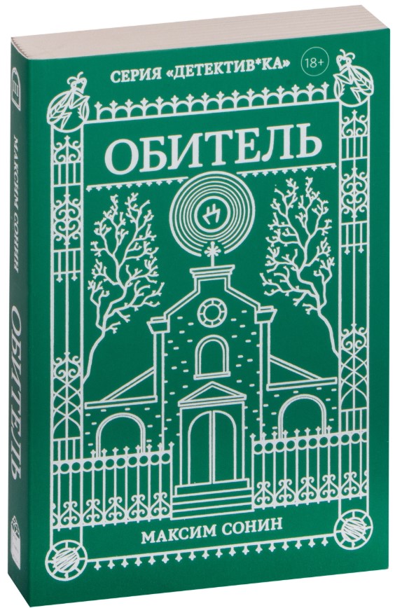 Художественная книга Popcorn Books Обитель, мягкая обложка (Сонин Максим)