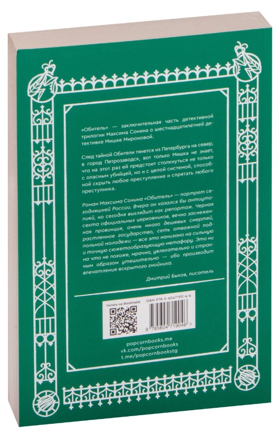 Художественная книга Popcorn Books Обитель, мягкая обложка (Сонин Максим) — фото 2