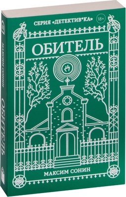 

Книга, Обитель, мягкая обложка