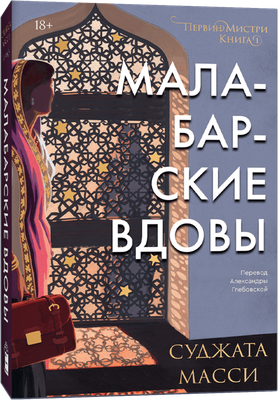 Книга Popcorn Books Малабарские вдовы, мягкая обложка (Масси Суджата) - 