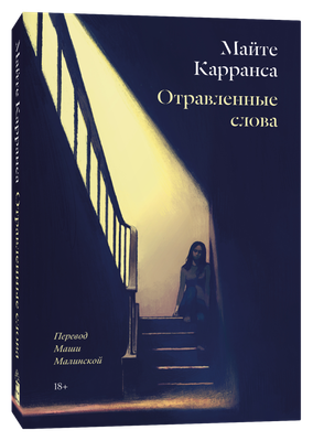 Книга Popcorn Books Отравленные слова, мягкая обложка (Карранса Майте) - 