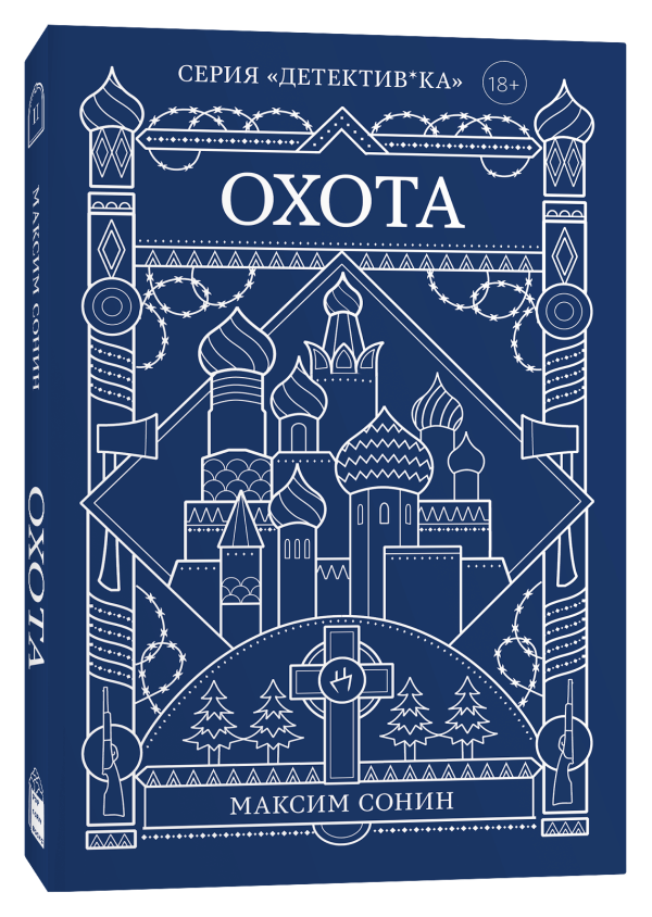 Художественная книга Popcorn Books Охота, мягкая обложка (Сонин Максим )