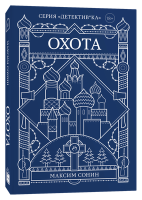 Книга Popcorn Books Охота, мягкая обложка (Сонин Максим ) - 