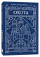 Книга Popcorn Books Охота, мягкая обложка (Сонин Максим ) - 