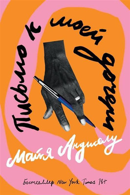 

Книга, Письмо к моей дочери