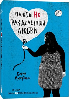 Книга Popcorn Books Плюсы неразделенной любви (Алберталли Бекки ) - 