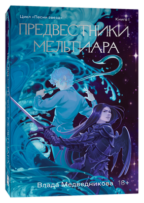 Книга Popcorn Books Предвестники Мельтиара (Медведникова Влада ) - 