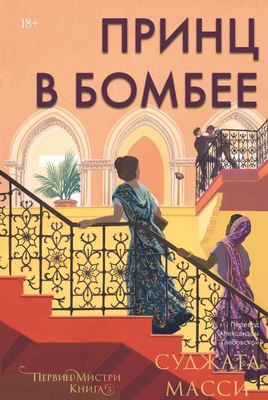 Книга Popcorn Books Принц в Бомбее, мягкая обложка (Масси Суджата) - 