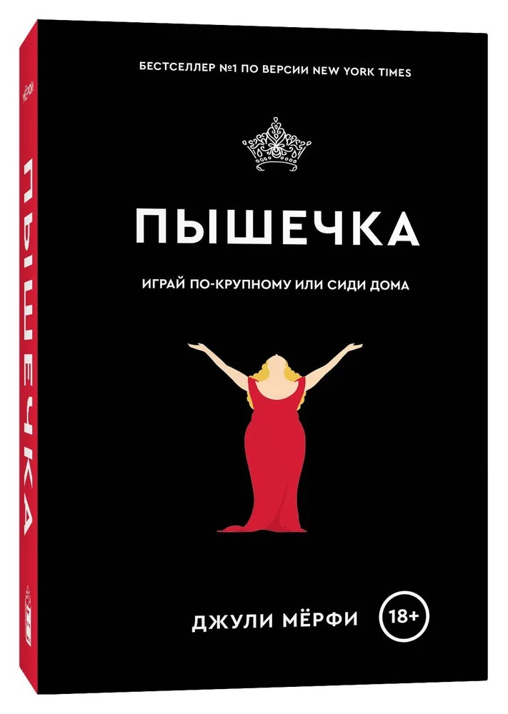 Художественная книга Popcorn Books Пышечка, мягкая обложка (Мерфи Джули)
