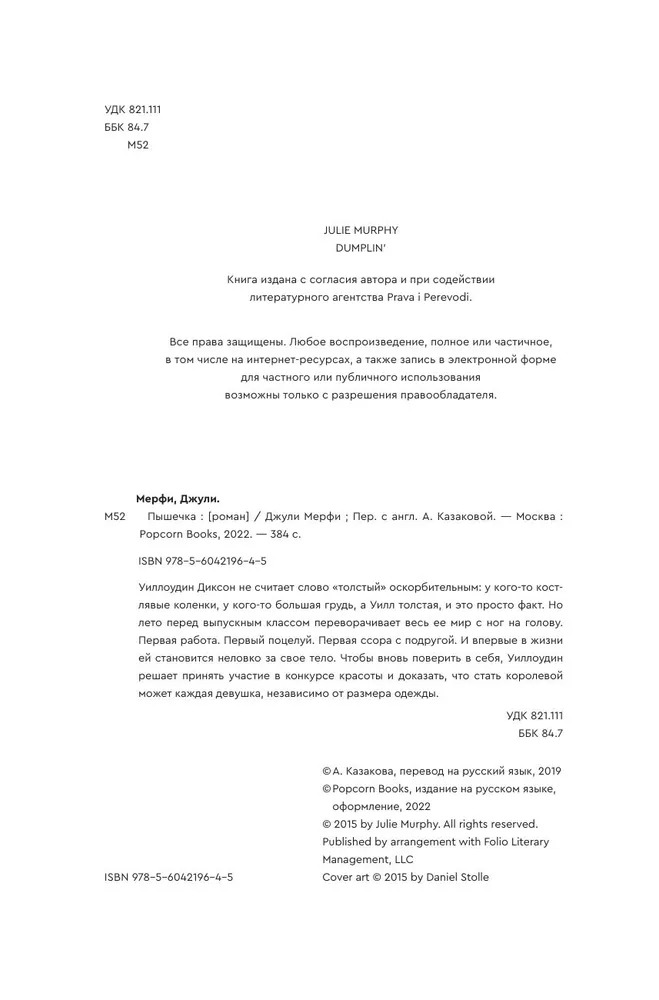 Художественная книга Popcorn Books Пышечка, мягкая обложка (Мерфи Джули) — фото 3