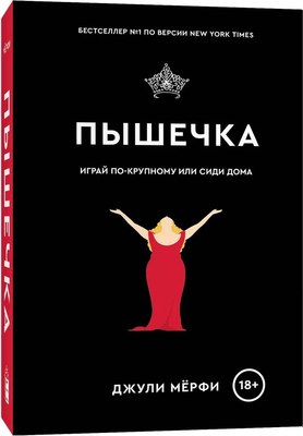 Книга Popcorn Books Пышечка, мягкая обложка (Мерфи Джули) - 
